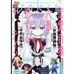 月刊 ガンガンJOKER （ジョーカー） 2021年 12月号 [雑誌]