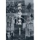 抵抗と絶望の狭間一九七一年から連合赤軍へ 増刊月刊紙の爆弾 2021年 12月号 [雑誌]