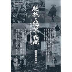 抵抗と絶望の狭間一九七一年から連合赤軍へ 増刊月刊紙の爆弾 2021年 12月号 [雑誌]