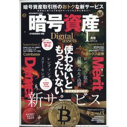 月刊暗号資産 2022年 01月号 [雑誌]