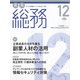 月刊総務 2021年 12月号 [雑誌]