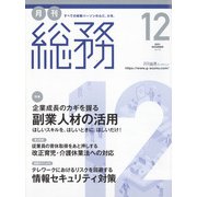 月刊総務 2021年 12月号 [雑誌]
