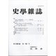 史学雑誌 2021年 10月号 [雑誌]