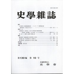 史学雑誌 2021年 10月号 [雑誌]