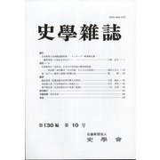 史学雑誌 2021年 10月号 [雑誌]