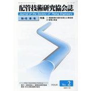 配管技術研究協会誌 VOL.61No.2 [単行本]