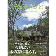 チルチンびと別冊山口工務店特集-住まいは、生き方 八ヶ岳の麓で、心地よい木の家に暮らす。 [ムックその他]