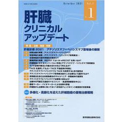 肝臓クリニカルアップデート Vol.7 No.1 [単行本]
