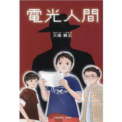 電光人間 [単行本]