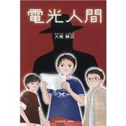 電光人間 [単行本]