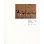月の声 [単行本]