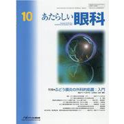 あたらしい眼科 Vol.38No.10 [単行本]