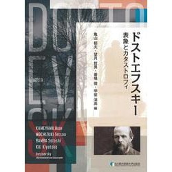 ドストエフスキー 表象とカタストロフィ [単行本]