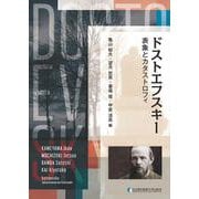 ドストエフスキー 表象とカタストロフィ [単行本]