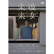 彼女来来