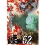 心霊闇動画62