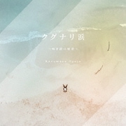 クグナリ浜～鳴き砂の秘密～