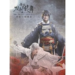 舞台『刀剣乱舞』蔵出し映像集 -无伝 夕紅の士 -大坂夏の陣- 篇- [Blu-ray Disc]