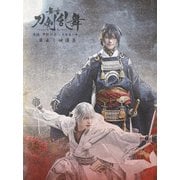 舞台『刀剣乱舞』蔵出し映像集 -无伝 夕紅の士 -大坂夏の陣- 篇-