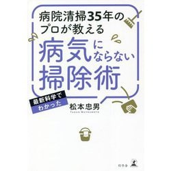 病院清掃35年のプロが教える 病気にならない掃除術 [単行本]