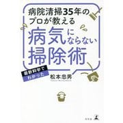 病院清掃35年のプロが教える 病気にならない掃除術 [単行本]