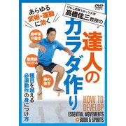 達人のカラダ作り 種目を超える必須動作の身につけ方