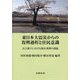 東日本大震災からの復興過程と住民意識―民主制下における復旧・復興の課題 [単行本]