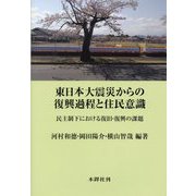 東日本大震災からの復興過程と住民意識―民主制下における復旧・復興の課題 [単行本]