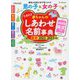 たまひよ 赤ちゃんのしあわせ名前事典〈2022～2023年版〉 [単行本]