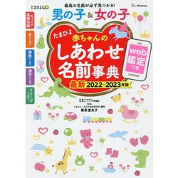 たまひよ 赤ちゃんのしあわせ名前事典〈2022～2023年版〉 [単行本]
