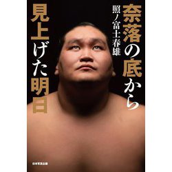 奈落の底から見上げた明日 [単行本]