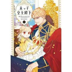 末っ子皇女殿下　１<1>(フロース　コミック) [コミック]