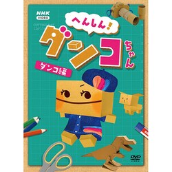 へんしん!ダンコちゃん [ダンコ編] [DVD]