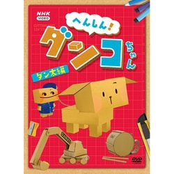 へんしん!ダンコちゃん [ダン太編] [DVD]
