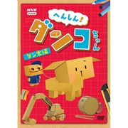 へんしん!ダンコちゃん [ダン太編]