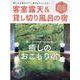 客室露天&貸し切り風呂の宿 2022版－誰にも気兼ねせずに温泉をひとり占め（スターツムック） [ムックその他]
