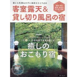 客室露天&貸し切り風呂の宿 2022版－誰にも気兼ねせずに温泉をひとり占め（スターツムック） [ムックその他]