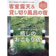 客室露天&貸し切り風呂の宿 2022版－誰にも気兼ねせずに温泉をひとり占め（スターツムック） [ムックその他]
