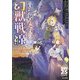 冒険者たちの幻獣戦線―ソード・ワールド2.5リプレイ ブレイブネスト feat.データ＆ガイド [単行本]