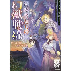 冒険者たちの幻獣戦線―ソード・ワールド2.5リプレイ ブレイブネスト feat.データ＆ガイド [単行本]