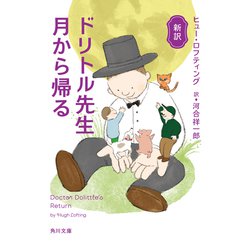 新訳 ドリトル先生月から帰る(角川文庫) [文庫]