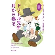 新訳 ドリトル先生月から帰る(角川文庫) [文庫]