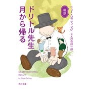 新訳 ドリトル先生月から帰る(角川文庫) [文庫]