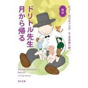 新訳 ドリトル先生月から帰る(角川文庫) [文庫]