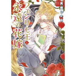 フェンリル王と永遠の花嫁(角川ルビー文庫) [文庫]