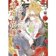 フェンリル王と永遠の花嫁(角川ルビー文庫) [文庫]