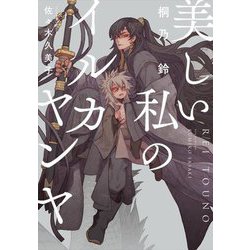 美しい私のイルカヤンヤ（Ruby collection） [単行本]