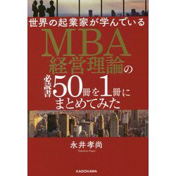 世界の起業家が学んでいるMBA経営理論の必読書50冊を1冊にまとめてみた [単行本]