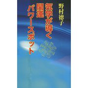 気学が導く開運パワースポット [新書]