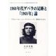 1960年代ゲバラの足跡と「1968年」論-「グローバル・シックスティーズ」研究のために グローバルヒストリーとしての「植民 [単行本]
